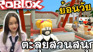 ตะลุยสวนสนุก Roblox ย้อนวัยเด็กสาว !