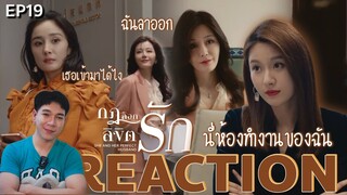 REACTION กฎล็อกลิขิตรัก EP19 : นี่ห้องทำงานของฉัน