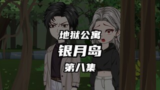 地狱公寓（银月岛）第八集魔王级雪字指示 动画 原创 恐怖 无限流 诡异