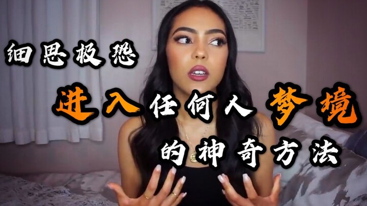 【Tiếng Trung】Phương pháp thần kỳ cho phép bạn ghé thăm giấc mơ của bất kỳ ai, sao không thử xem ngay