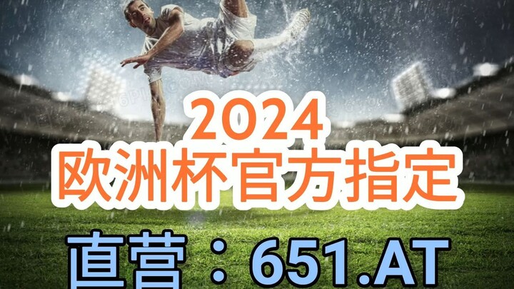 一分钟科普！国外网上欧洲球杯买个球- 欧洲球杯线上外围连接「入口：3977·EE」