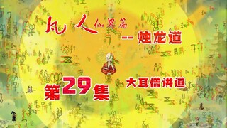 凡人烛龙道，时空裂缝开，韩立偷听大耳僧讲道！
