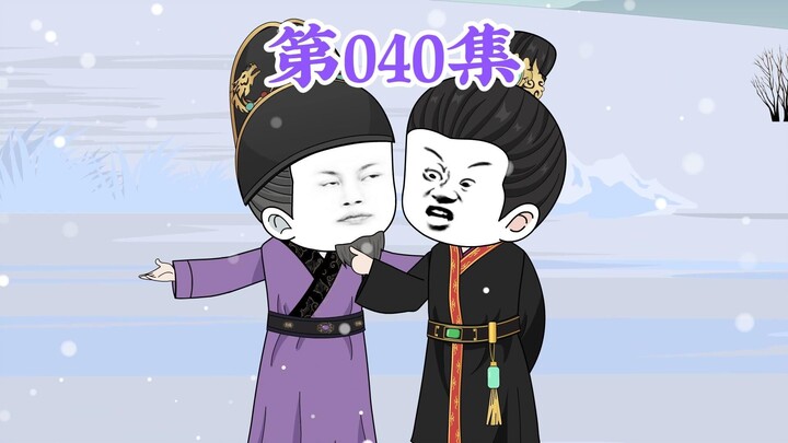 第40集： 第四十集人在大明无人敢惹，朱标：血浓于水，都是骨肉至亲啊！