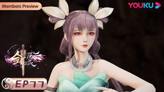 MULTISUB【剑域风云 The Legend of Sword Domain】EP77 | 玩火自焚 | 玄幻热血漫 | 优酷动漫 YOUKU