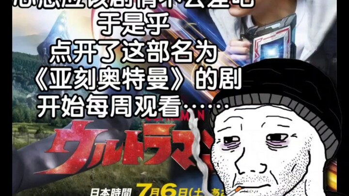 2024年6月29日你开始追一部名为《亚刻奥特曼》的特摄剧……