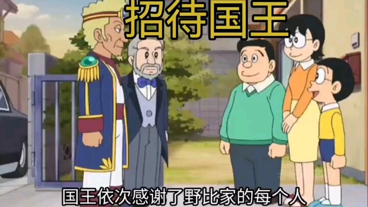 哆啦A梦新番：大雄邀请国王来自己家做客，这可吓坏了蓝胖子