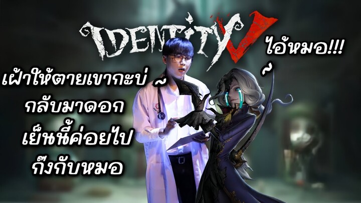 identity V : คุณหมอชาลิณีไม่ทิ้งคนไข้