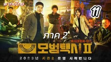 แท็กซี่จ้างแค้น 11 ภาค2 พากย์ไทย