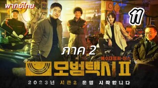 แท็กซี่จ้างแค้น 11 ภาค2 พากย์ไทย