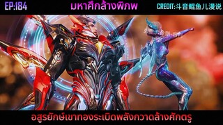 สปอย หลัวเฟิง 184