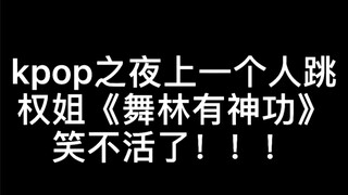 老kpop人就是再不是人跳的舞我也要一个人跳出来哈哈哈哈哈哈