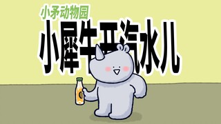 【小矛动物园】小犀牛喝汽水儿，真方便！