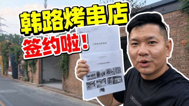 Hanlu Skewer Shop has signed the contract!