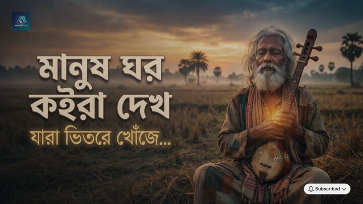 মানুষ ঘর কইরা দেখ | Lalon Geeti | আধ্যাত্মিক দেহতত্ত্বের গান | Baul Folk Song 2026 #lalongeeti