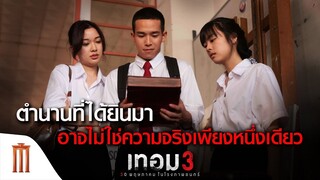 ตำนานที่คุณได้ยินมา อาจไม่ใช่ความจริงหนึ่งเดียว : เทอม 3