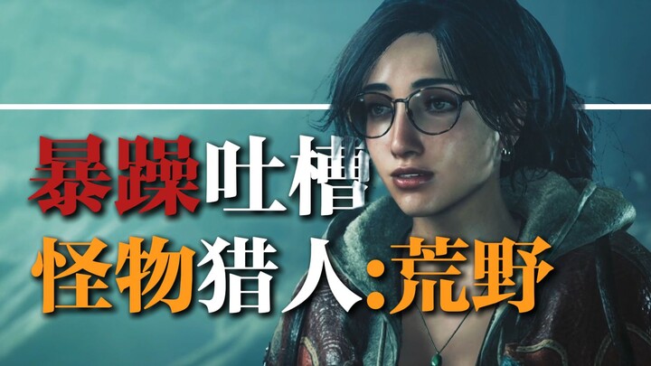 [Đài Hồng Ôn] Phẫn nộ chê bai “Monster Hunter: Wilds”