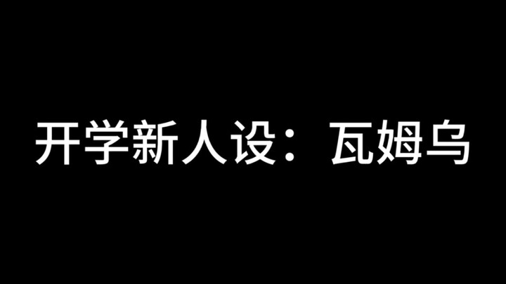 开学新人设：瓦姆乌