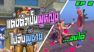 Free Fire แกล้งคนในเกม แต่งตัวเป็นผู้หญิงไปอ่อยผู้ชายแล้วโดนจีบ!! โคตรฮา!!EP2