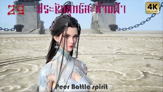 ประชันยุทธ์สะท้านฟ้าซับไทย ตอนที่ 29 Peerless Battle Spirit