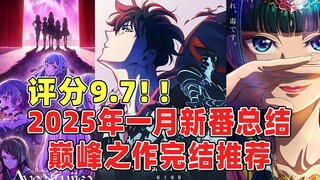 评分9.7！2025年一月新番完结作品TOP3！最值得看的优秀作品推荐！颂乐人偶/我独自升级/药屋少女的呢喃/金牌得主/石纪元