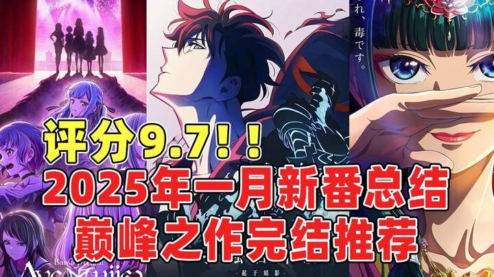 评分9.7！2025年一月新番完结作品TOP3！最值得看的优秀作品推荐！颂乐人偶/我独自升级/药屋少女的呢喃/金牌得主/石纪元