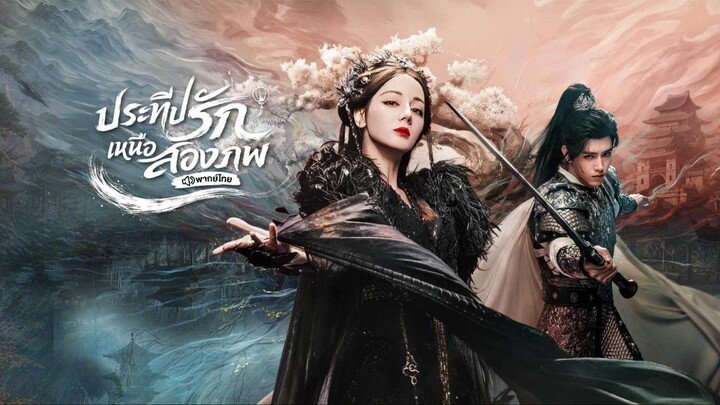 [พากย์ไทย] ตอน 02 ประทีปรักเหนือสองภพ