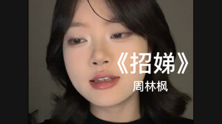 “愿每一个招娣都能活出自己的美好无双”｜cover《招娣》周林枫