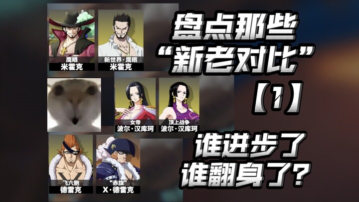【盘点航线“新老版本”的对比01】真能进化和翻身吗？【航海王热血航线】【奈】