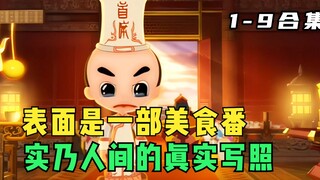 一口气看完，《神厨小福贵》1-9集