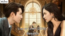 ศัตรูคู่รัก EP.7