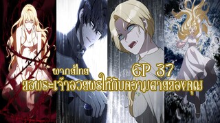 ขอพระเจ้าอวยพรให้กับความตายของคุณ EP37