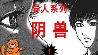 【江户川】《阴兽 1》 看这个名字 就能知道这是一个关于什么的故事 日本悬疑漫画 江户川乱步异人馆解说｜张有趣