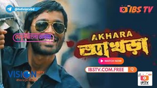 Akhara  আখড়ার ভেতরের ও বাইরের লড়াই! 🔥 অ্যাকশন ড্রামা | Full Bengali Dubbed HD |
