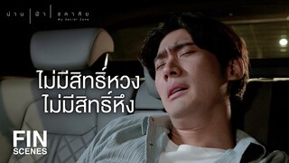 FIN | เลิกคบกับมันแล้วพี่จะหาเพื่อนให้ใหม่ | น่าน ฟ้า ชลาลัย EP.1 | Ch3Thailand