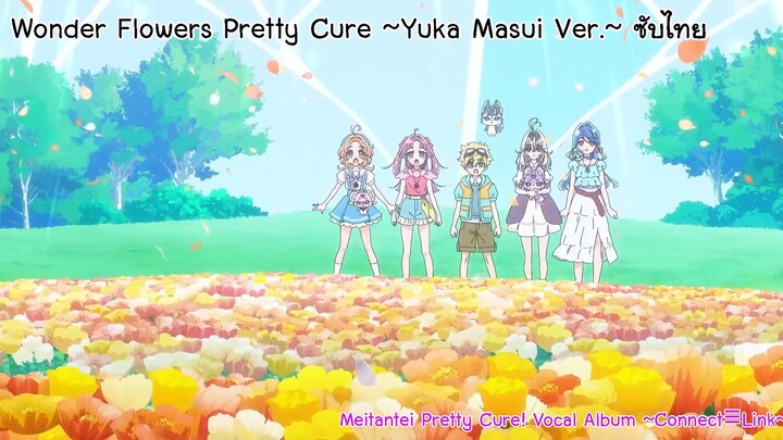 Wonder Flowers Pretty Cure ~Yuka Masui Ver.~ ซับไทย