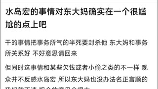 水岛宏的事情对东大妈确实在一个很尴尬的点上吧