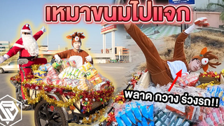 ซานต้าขี่ซาเล้งเหมาขนมไปแจก พลาดตกรถหัวทิ่ม!!