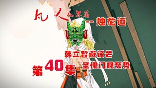 凡人烛龙道，韩立遁走，圣傀门颓势已现！