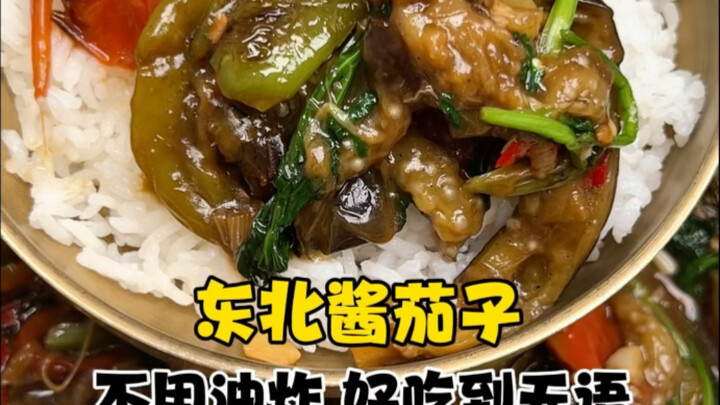 [Ugly-looking but Delicious: Northeastern Braised Eggplant]
