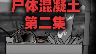 尸体混凝土第二集，无限循环