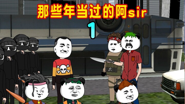 第1集：陈一九穿越到末世当阿sir，在这里资源匮乏，刚来就遇到了站街女