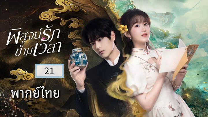 ᎬᏢ.21.พิสูจน์รักข้ามเวลา พากย์ไทย