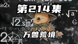 [Return of Mountains and Seas] Episode 214: Xie Jianxian goes alone to search for the evil spirit, a