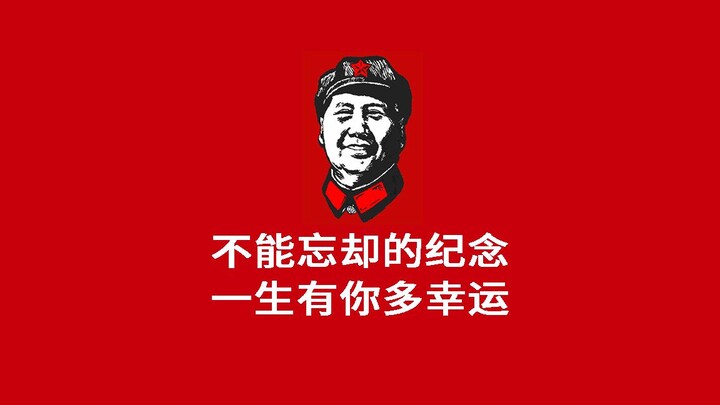 一生有你•多幸运——纪念毛主席诞辰