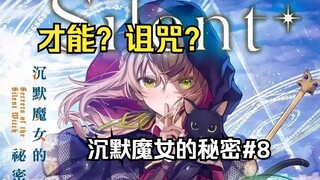 【沉默魔女的秘密8】偶遇天才魔法少女莫妮卡，强如怪物拼尽全力无法战胜！
