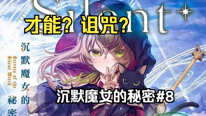 【沉默魔女的秘密8】偶遇天才魔法少女莫妮卡，强如怪物拼尽全力无法战胜！