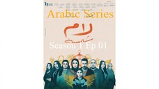 Lam Shamseya [Arabic]-S1E1-مدبلجة عربية