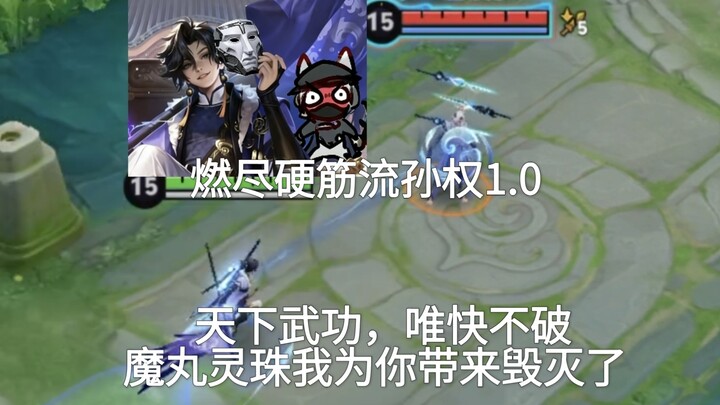 Membakar habis gaya keras Sun Quan versi 1.0, di dunia persilatan hanya kecepatan yang tak terkalahk