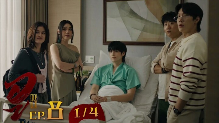 WU อู EP. 8 (1/4) [UNCUT]