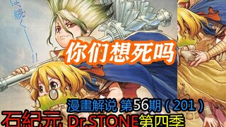 #56#你们想死吗？【石纪元】第四季漫画解说第56期201